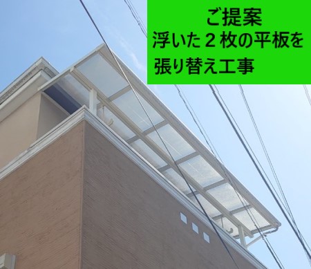 平板屋根の浮き　張り替え工事をご提案